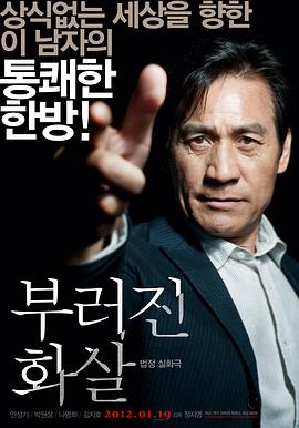 断箭부러진화살[电影解说]