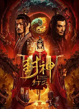 封神&middot;纣灭