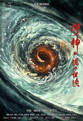 河神&middot;鬼水怪谈
