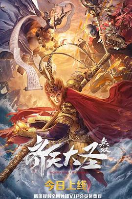 齐天大圣&middot;无双