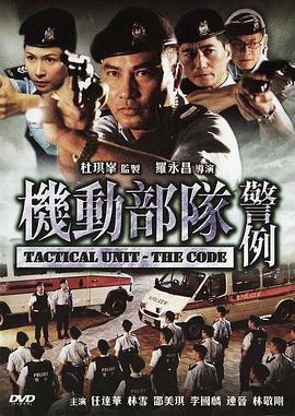 机动部队&mdash;警例