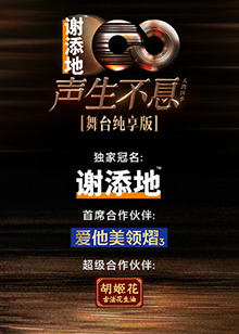 声生不息&middot;大湾区季舞台纯享版