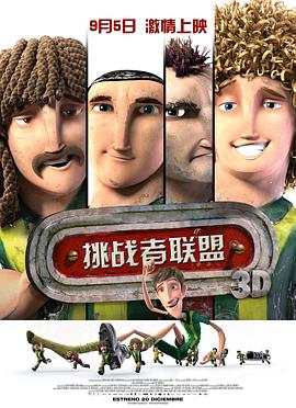 挑战者联盟（国语版）