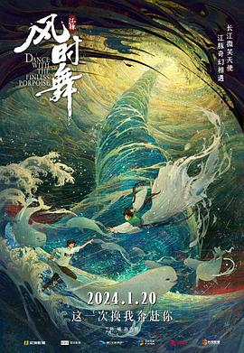 江豚&middot;风时舞