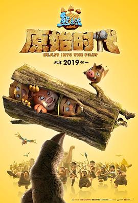 熊出没&middot;原始时代[电影解说]