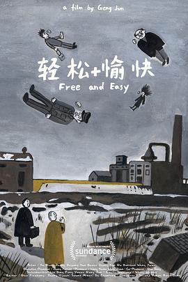 轻松愉快[电影解说]