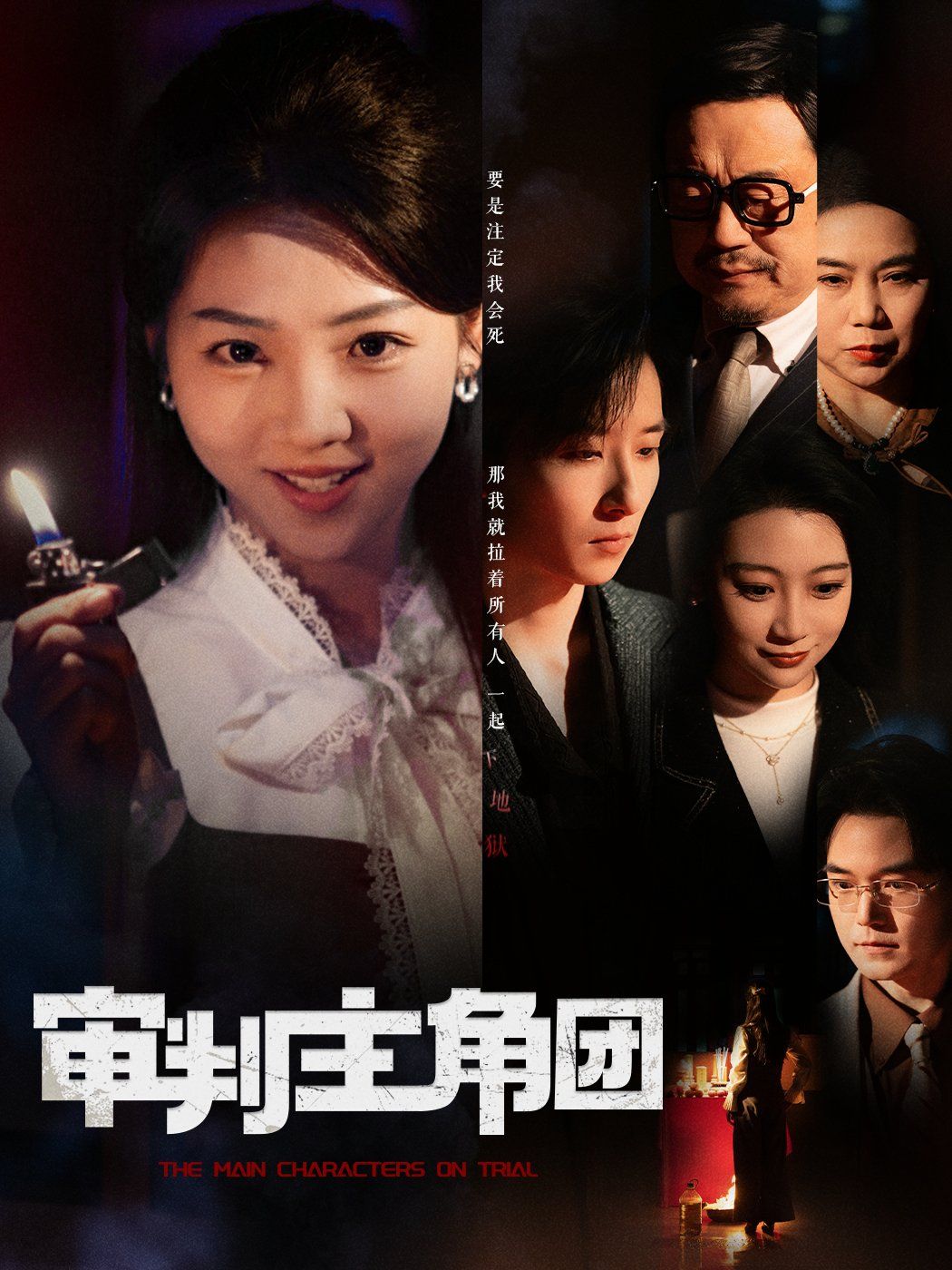 审判主角团
