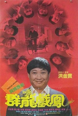 群龙戏凤[电影解说]