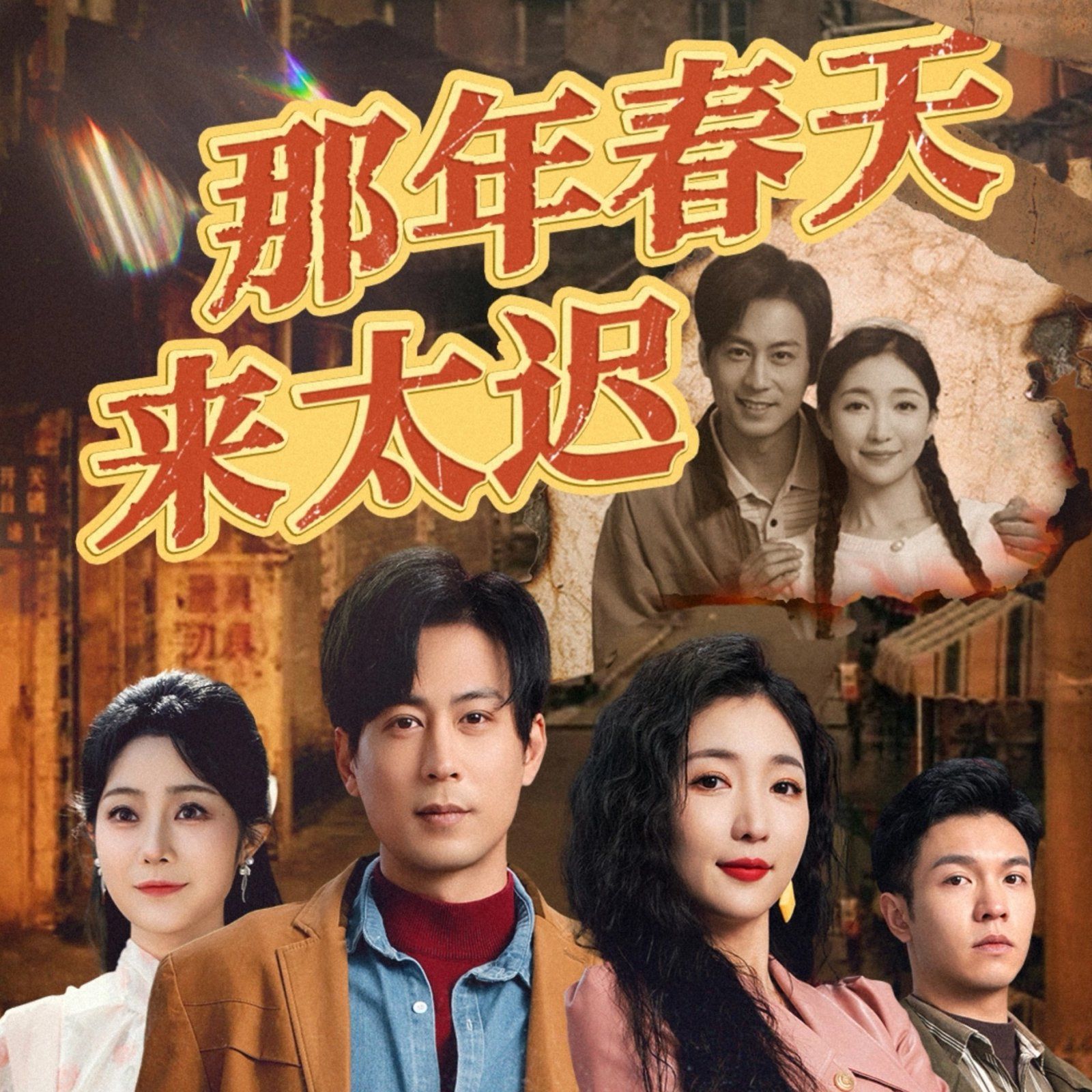 那年春天来太迟