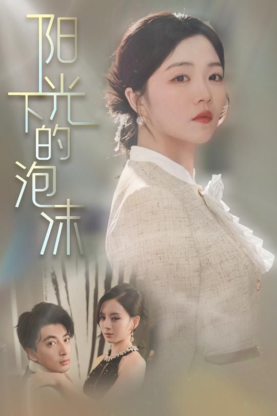 阳光下的泡沫
