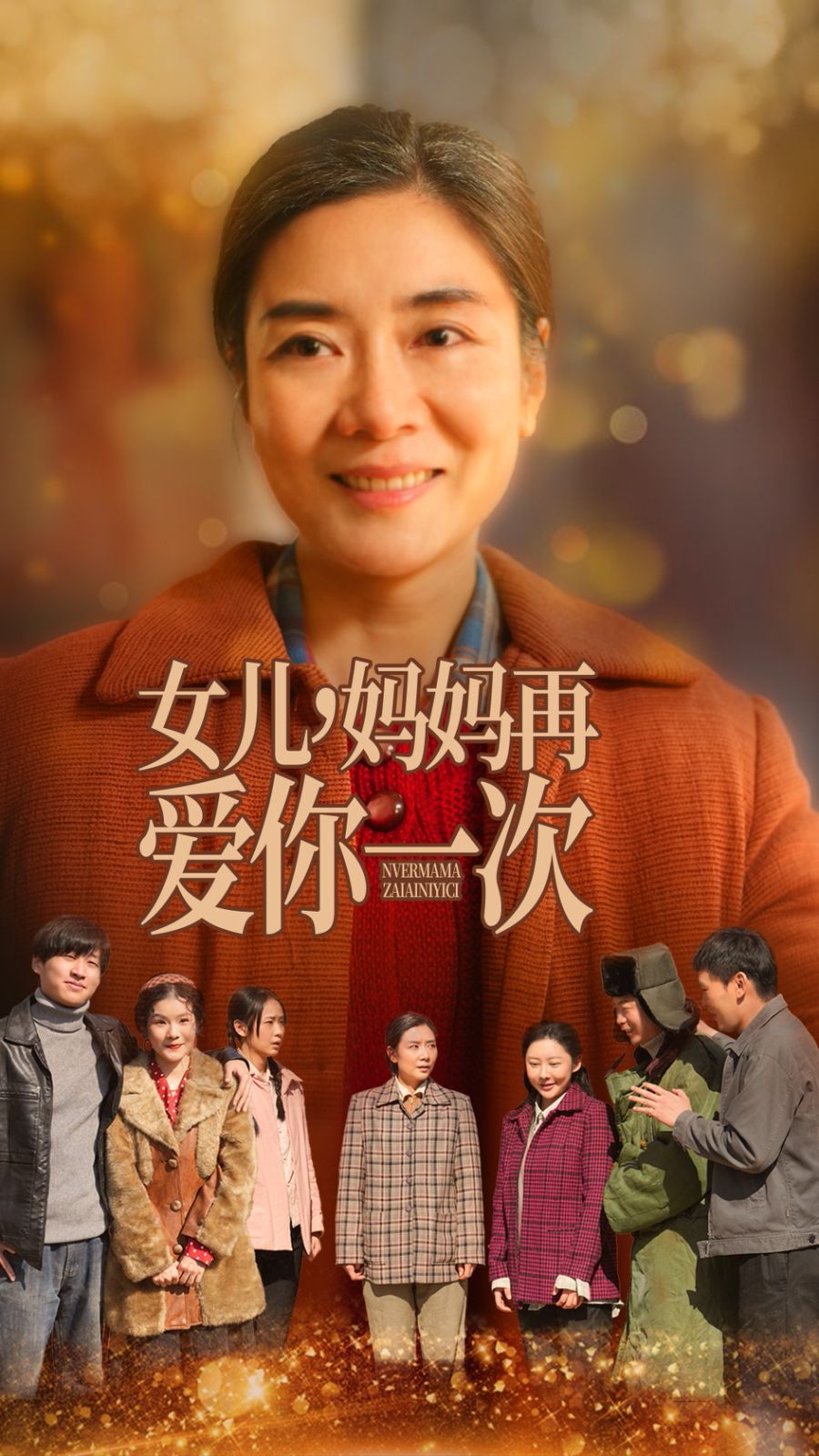 女儿妈妈再爱你一次