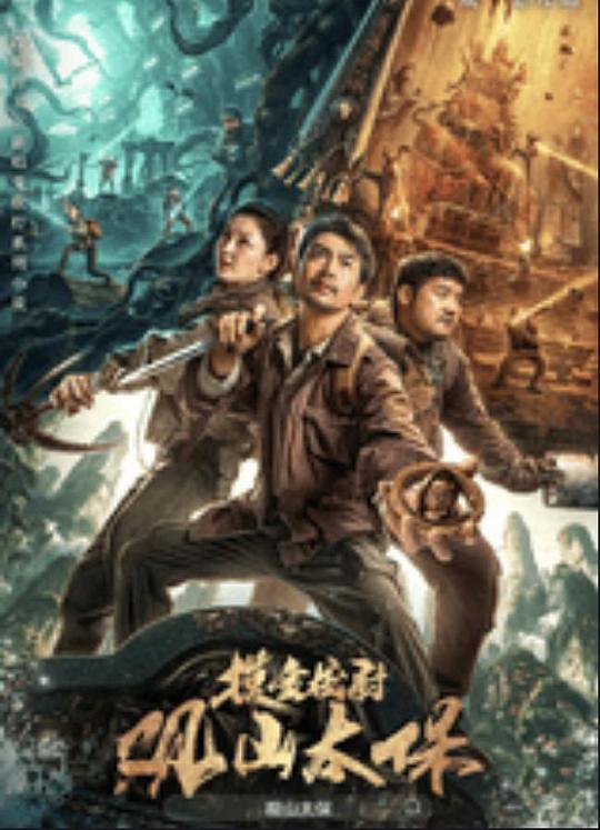观山太保