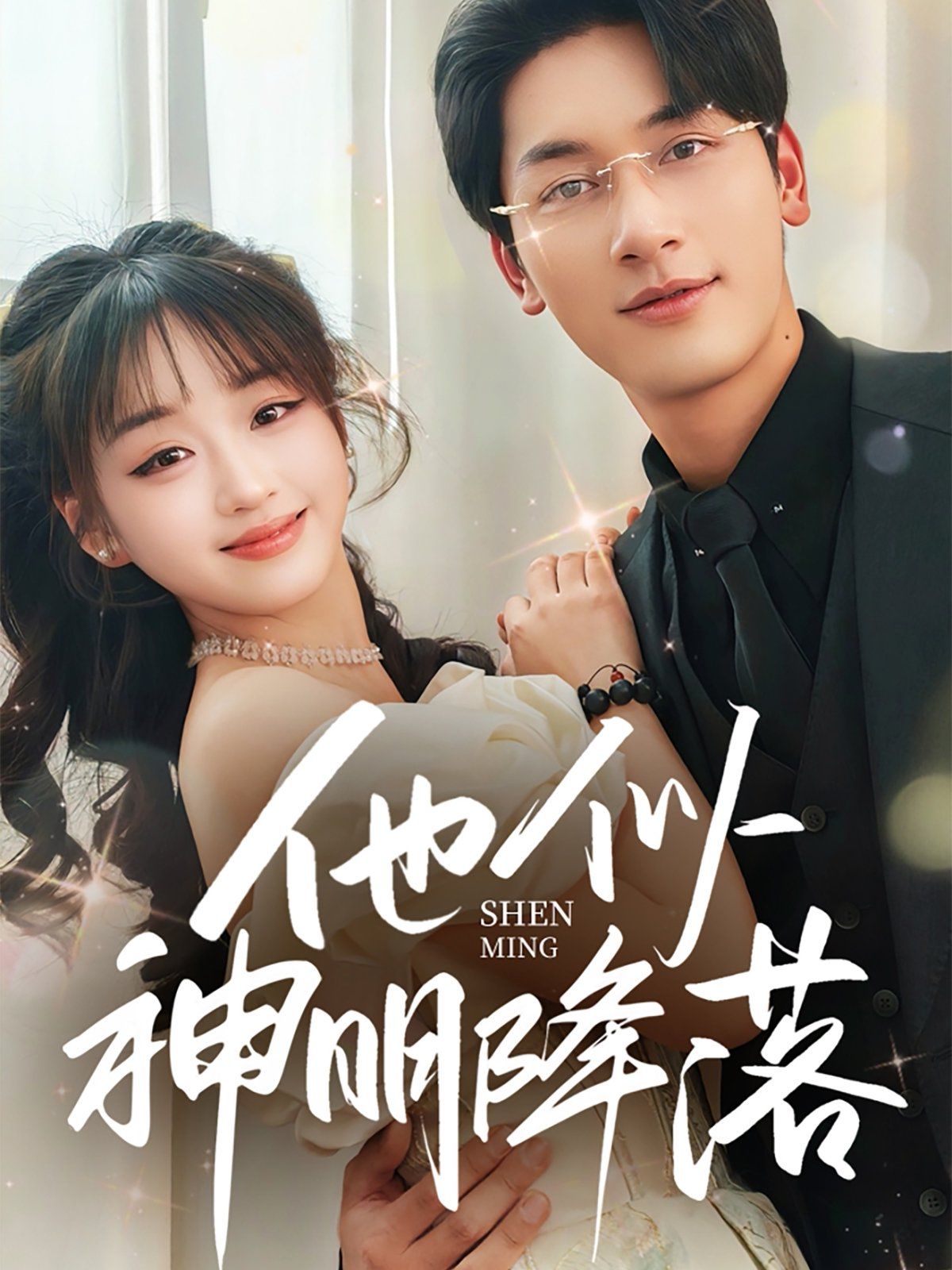 他似神明降落