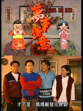 萬事勝意粤语