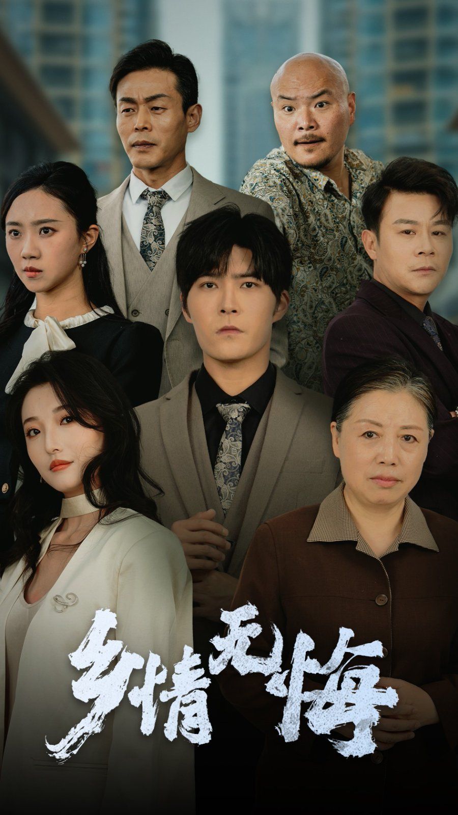 乡情无悔