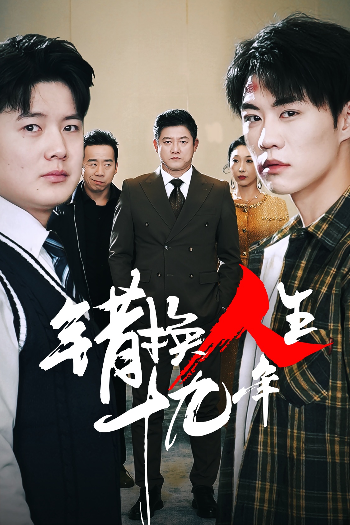 错换人生十九年.