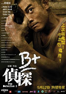 B侦探[电影解说]