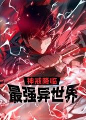 神戒降临：最强异世界动态漫画