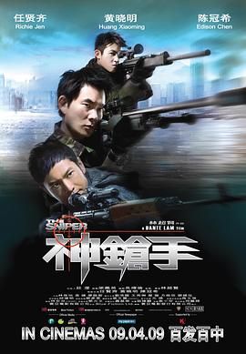神枪手-粤语版
