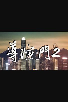 导演&middot;门2