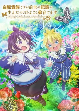 虽然我是白豚贵族但因为我有前世的记忆，所以我在养育弱小的弟弟第二季