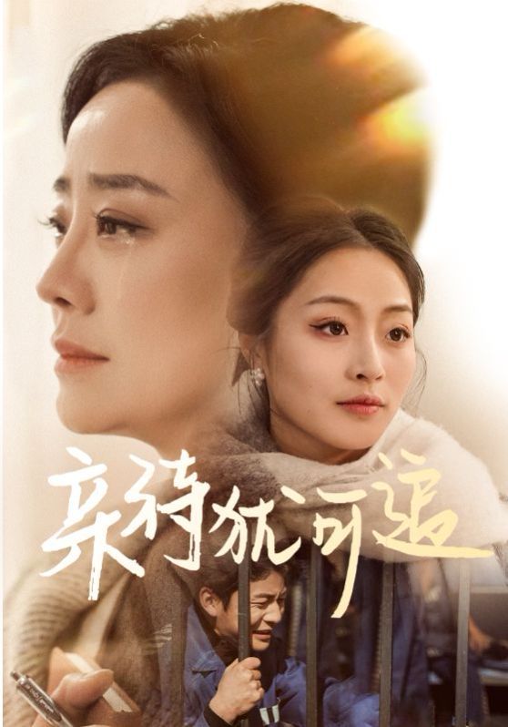 亲待犹可追