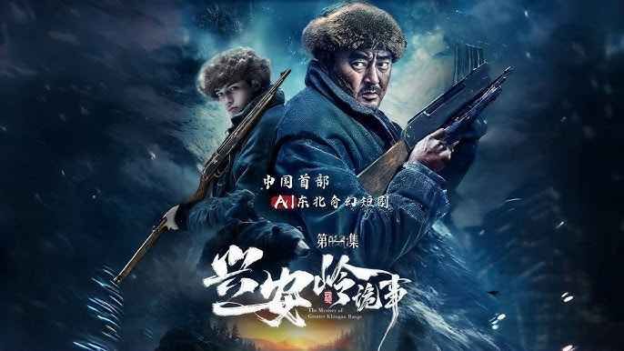兴安岭诡事