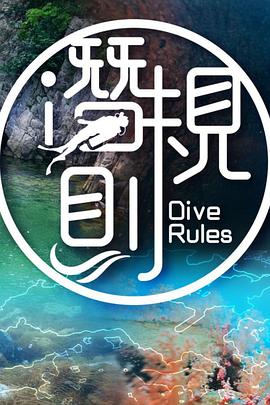 潜&middot;规则