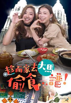 趁而家去大马偷食&hellip;谱