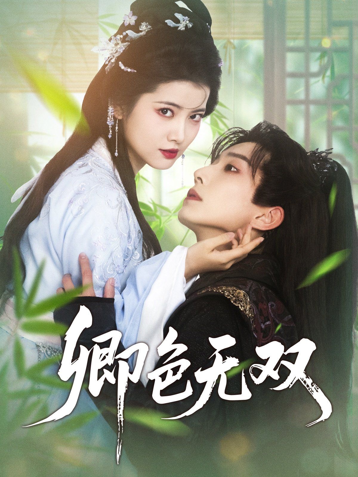卿色无双