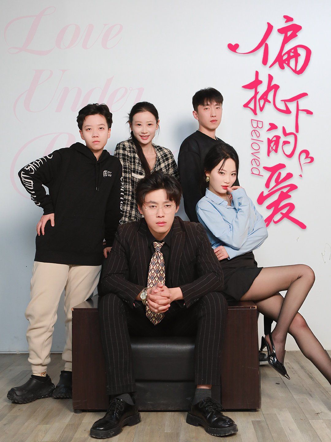 偏执下的爱