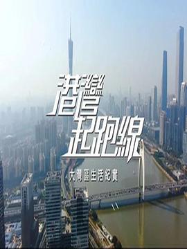 港湾起跑线