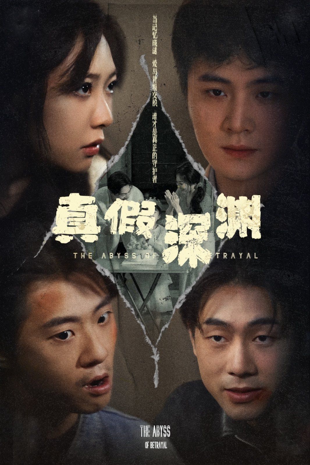 真假深渊