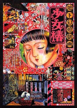 地下幻灯剧画少女椿[电影解说]