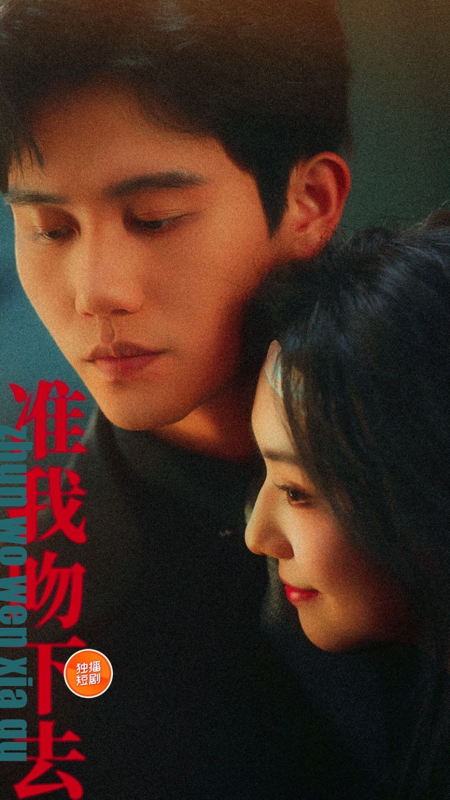 准我吻下去