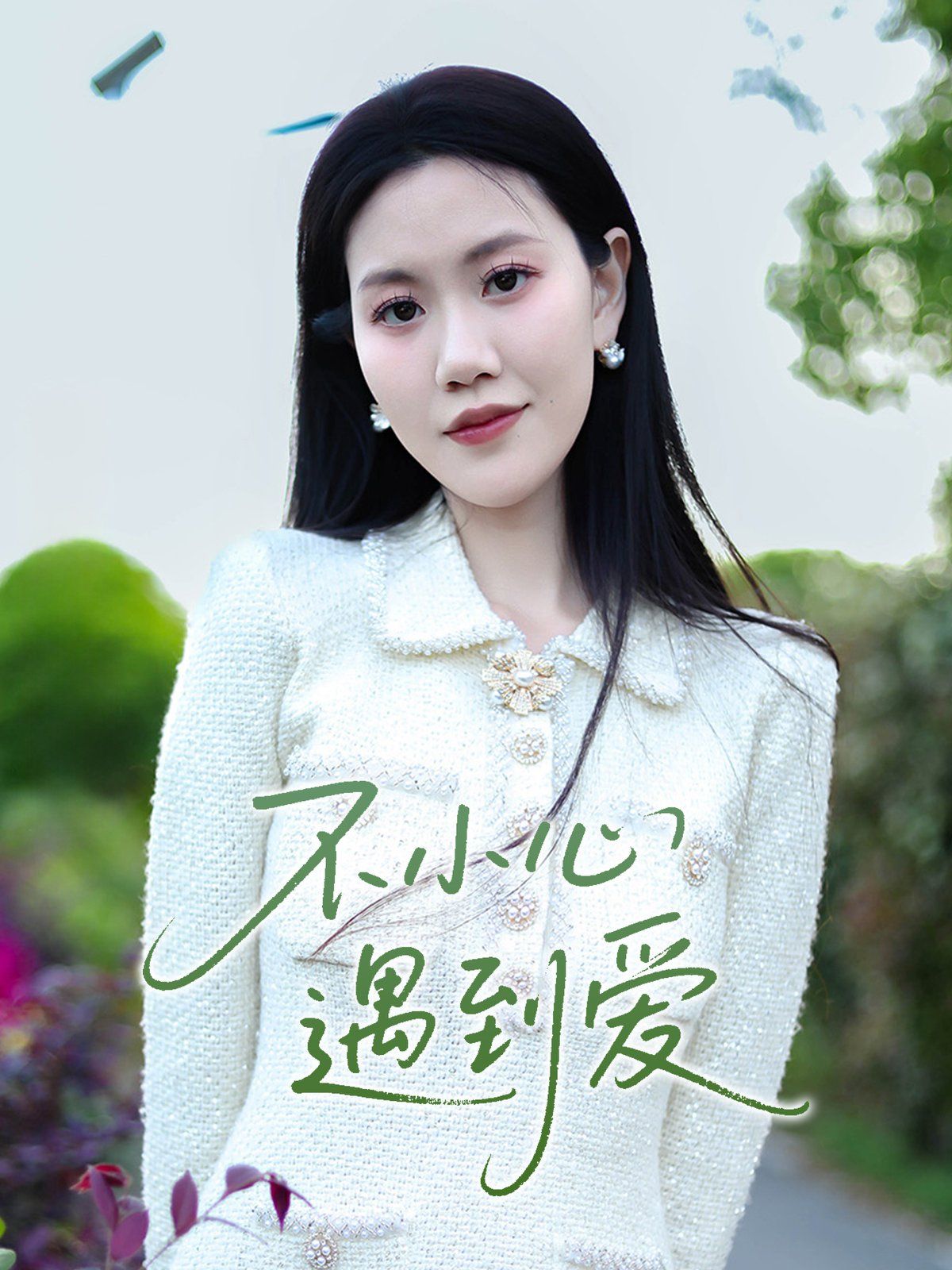 不小心遇到爱