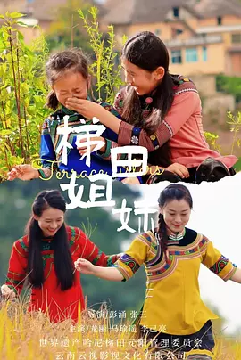 梯田姐妹