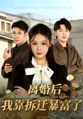 离婚后，我靠拆迁暴富了