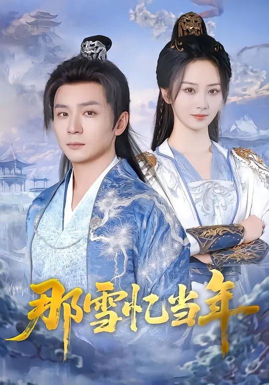 那雪忆当年