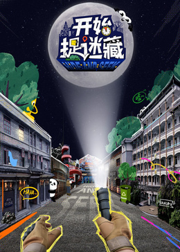 开始捉迷藏第二季