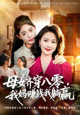 母女齐穿八零，我妈赚钱我躺赢