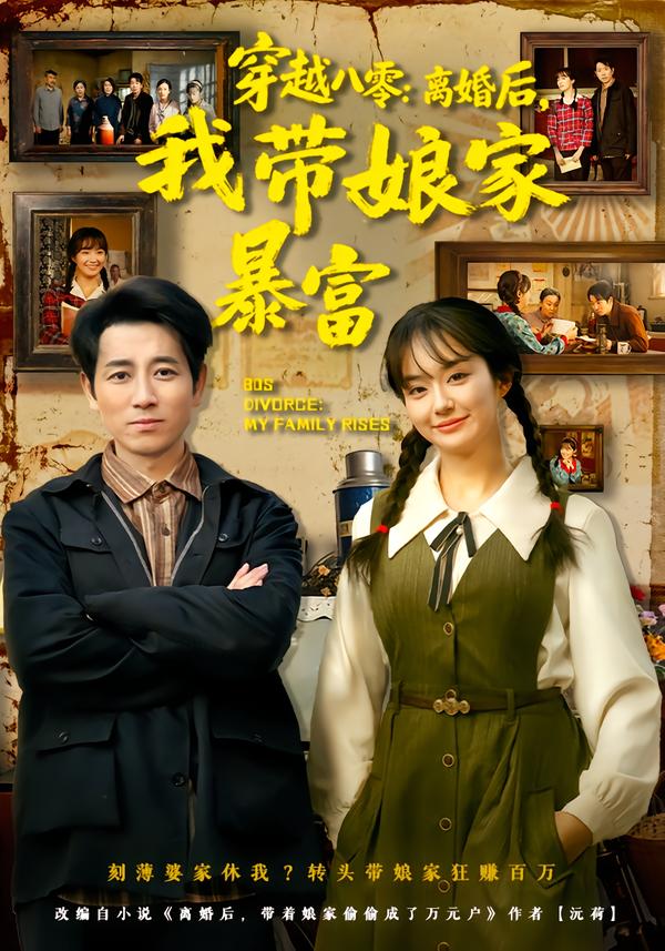 穿越八零：离婚后，我带娘家暴富.