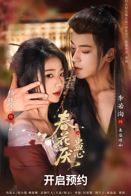 春花厌&bull;蛊心