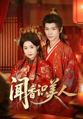 闻香识美人