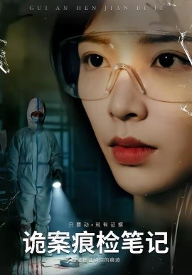 诡案痕检笔记