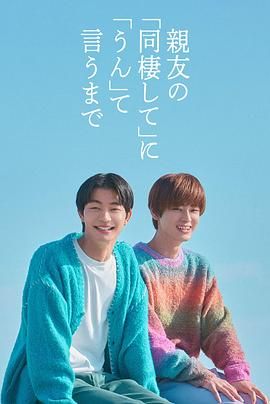 直到对挚友的&ldquo;要不要同居&rdquo;说出&ldquo;好&rdquo;