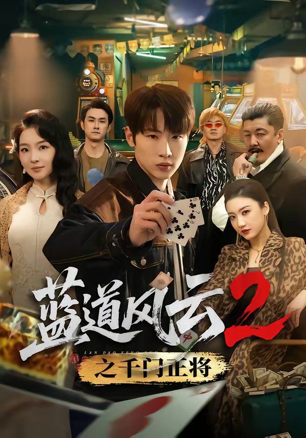 蓝道风云2之千门正将