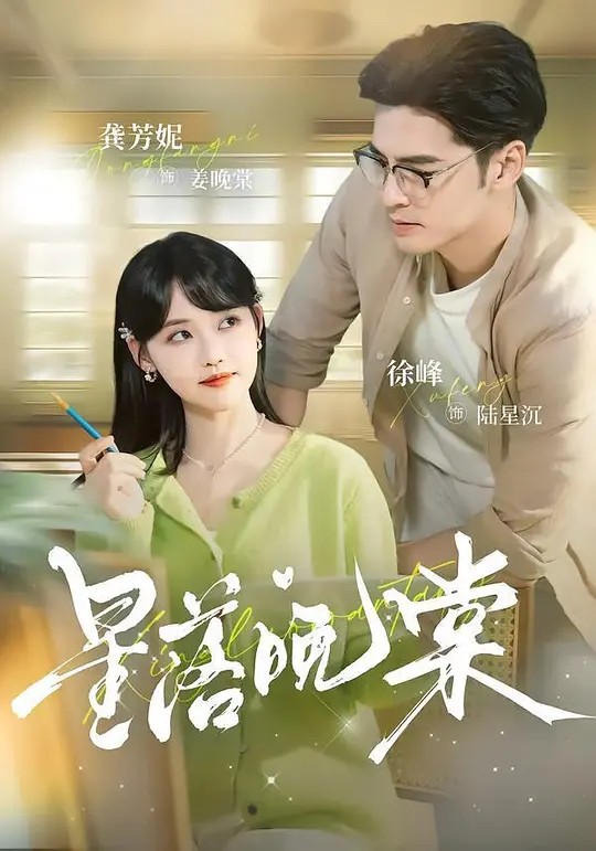 星落晚棠