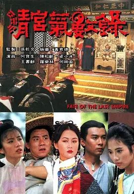 清宫气数录（国语版）