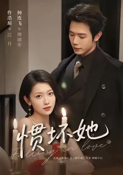 惯坏她